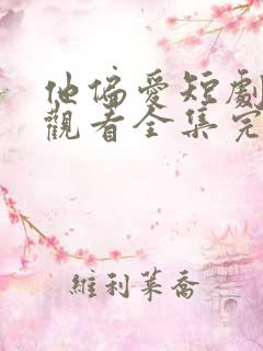 他偏爱短剧免费观看全集完整版 他偏爱短剧免费观看全集完整版