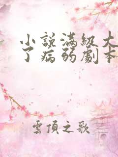 小说满级大佬拿了病弱剧本阅读
