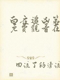 白夜追凶第三季免费观看在线播放