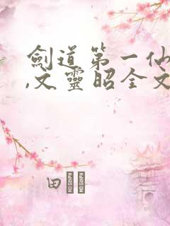 剑道第一仙苏奕,文灵昭全文阅读