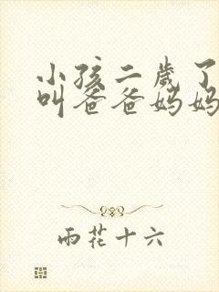 小孩二岁了只会叫爸爸妈妈
