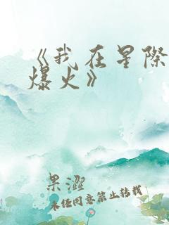 《我在星际写文爆火》
