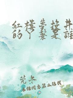 红楼梦投井而死的丫鬟是谁