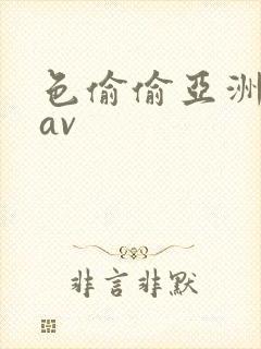 色偷偷亚洲福利av