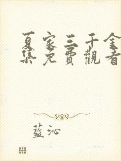 夏家三千金80集免费观看完整版