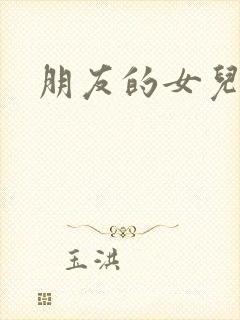 朋友的女儿中字