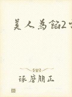 美人为馅2电视