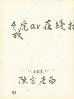 4虎av在线播放
