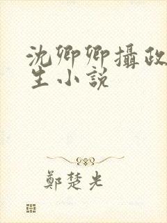 沈卿卿摄政王重生小说