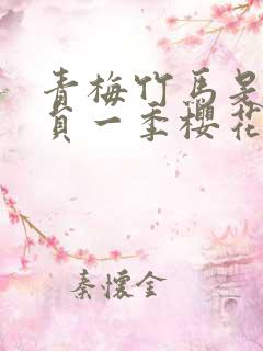 青梅竹马是消防员一季樱花未增删翻译