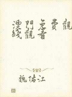 澳门免费观看在线观看