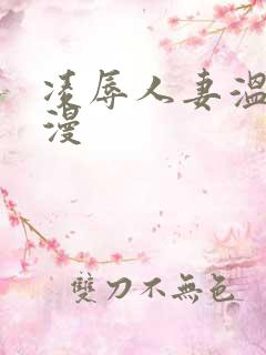 凌辱人妻温泉日漫