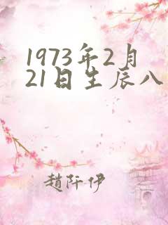 1973年2月21日生辰八字