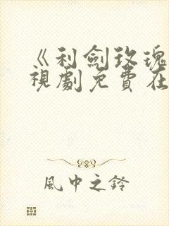《利剑玫瑰》电视剧免费在线观看