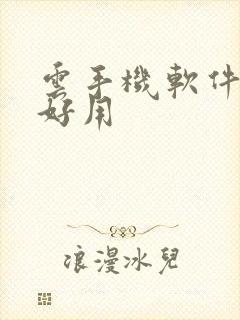 云手机软件哪个好用