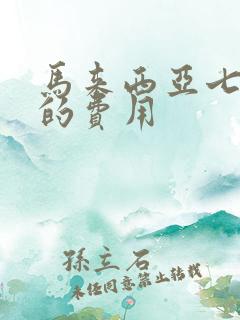 马来西亚七日游的费用