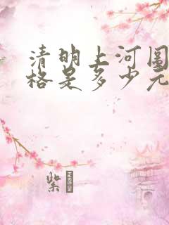清明上河图的价格是多少元