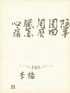 心脏周围隐隐作痛怎么回事