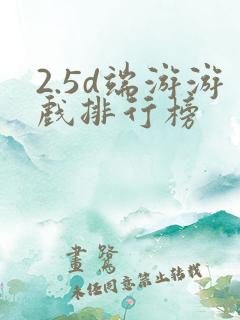 2.5d端游游戏排行榜