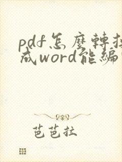 pdf怎么转换成word能编辑吗