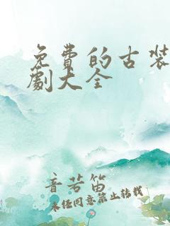 免费的古装电视剧大全