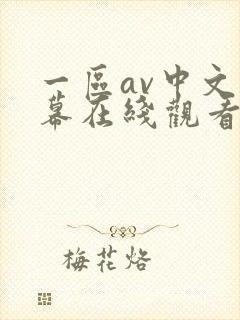 一区av中文字幕在线观看