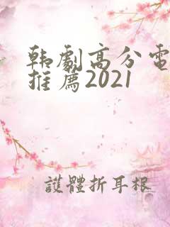 韩剧高分电视剧推荐2021