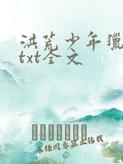 洪荒少年猎艳录txt全文