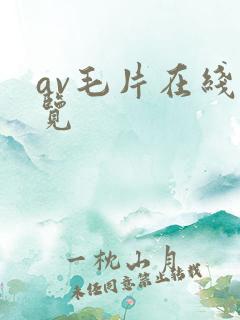 av毛片在线浏览