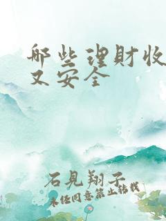哪些理财收益高又安全