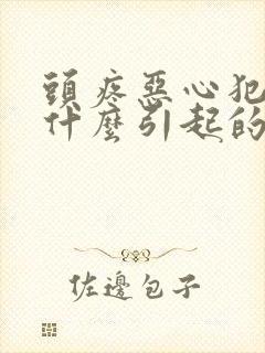 头疼恶心犯困是什么引起的