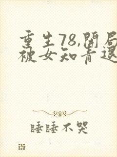 重生78,开局被女知青退婚李向南