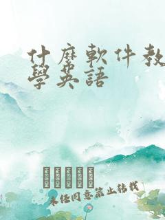 什么软件教孩子学英语