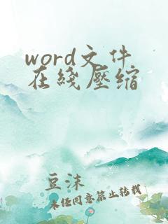 word文件 在线压缩