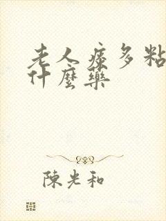 老人痰多粘稠吃什么药