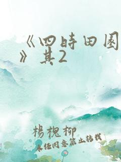 《四时田园杂兴》其2