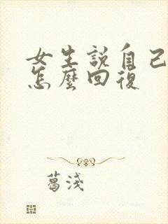 女生说自己很累怎么回复