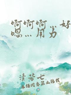 啊啊啊…好深…嗯…用力