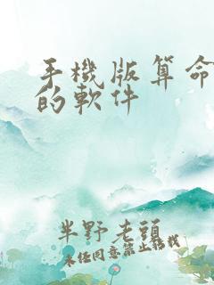 手机版算命最准的软件