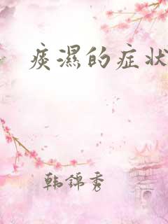 痰湿的症状有