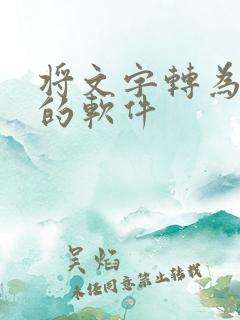 将文字转为手写的软件