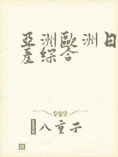 亚洲欧洲日韩国产综合