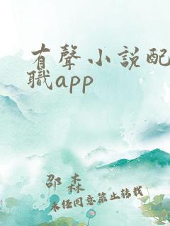有声小说配音兼职app