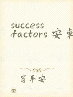 successfactors 安卓版最新下载