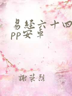 易经六十四卦app安卓