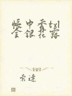 帐中香txl 金银花露