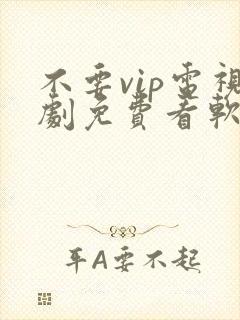不要vip电视剧免费看软件