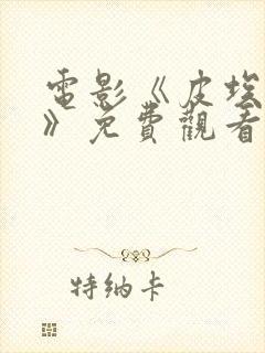电影《皮埃里诺》免费观看