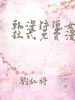 韩漫狩猎女神下拉式免费漫画