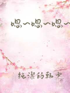 嗯~嗯~嗯~啊